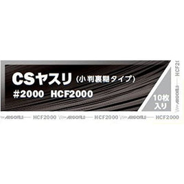 CSヤスリ #2000