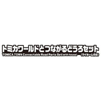 トミカワールド トミカワールドとつながるどうろセット(マイホーム付き)