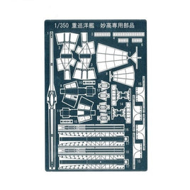 重巡洋艦 妙高型専用エッリングパーツ