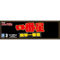 トラック野郎 No.3 1/32 一番星 突撃一番星