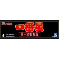 1/32トラック野郎 No.4 一番星 男一匹桃次郎