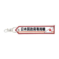 KBTAG014 タグ 日本国政府専用機