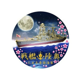 NCW205M マグネット 戦艦 陸奥