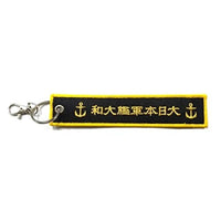 KBTG32001 ししゅうタグ  戦艦大和