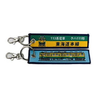 KBTG12011 ししゅうタグ 113系 クハ111形 東海道本線