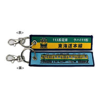 KBTG12011 ししゅうタグ 113系 クハ111形 東海道本線