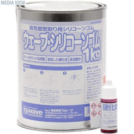 OM-143 ウェーブ・シリコンゴム1Kg(硬化剤付き)