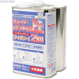 OM152 ウェ-ブ・レジンキャストEX(ノンキシ) 2kg アイボリ-