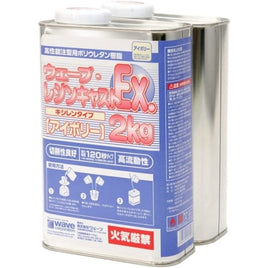 OM156 ウェーブ・レジンキャストEX 2kg(キシレン・アイボリー)