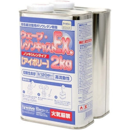 OM157 ウェーブ・レジンキャストEX 2kg(ノンキシレン・アイボリー)