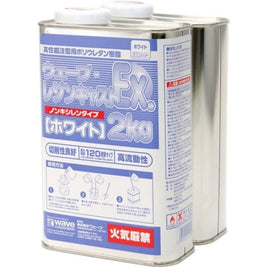OM158 ウェーブ・レジンキャストEX 2kg(ノンキシレン・ホワイト)
