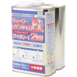 OM160 ウェーブ・レジンキャストEX 2kg(ノンキシレン・アイボリー)180秒タイプ