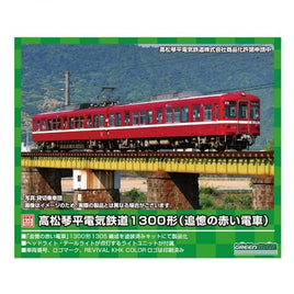 1246T 高松琴平電気鉄道1300形(追憶の赤い電車)2両編成トータルセット(動力付き)