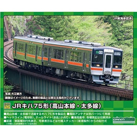 31748 JRキハ75形(高山本線・太多線)3両編成セットB(動力付き)