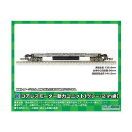 5754 コアレスモーター動力ユニット(グレー・21m級)