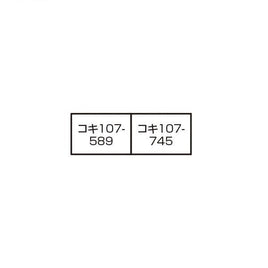10-1797 コキ107(JRFマークなし)コンテナ無積載 2両セット