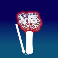 ファンサペンライト 指さして