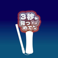ファンサペンライト 3秒見つめて
