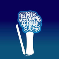 ファンサペンライト 投げchuして