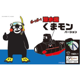 くまモン-15 EX-1 潜水艦 くまモンバージョン特別仕様(ニッパー付き)