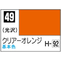 (※新価格) C049 クリアーオレンジ