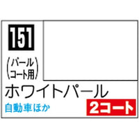 (※新価格) C151 ホワイトパール