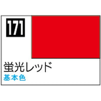 (※新価格) C171 蛍光レッド