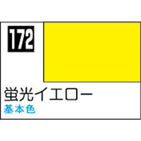 (※新価格) C172 蛍光イエロー