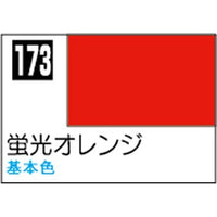 (※新価格) C173 蛍光オレンジ