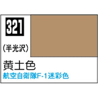 (※新価格) C321 黄土色