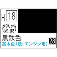 (※新価格) H018 黒鉄色