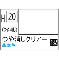 (※新価格) H020 つや消しクリアー