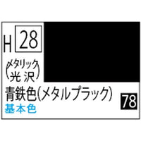 (※新価格) H028 メタリックブラック(青鉄色)