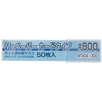MT404 Mr.ペーパー カードタイプ♯800 カット済み紙ヤスリ(50枚入)