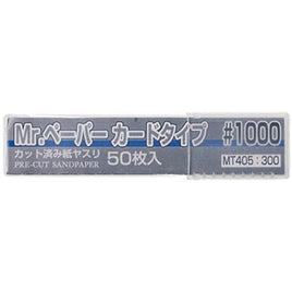 MT405 Mr.ペーパー カードタイプ♯1000 カット済み紙ヤスリ(50枚入)