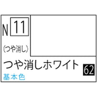 (※新価格) N011 つや消しホワイト