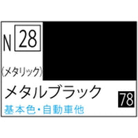 (※新価格) N028 メタルブラック