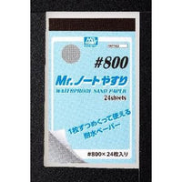 MT502 Mr.ノートやすり #800