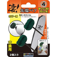 凄!ホビー用ルーター 先端バフ(交換用) ④緑ナイロン荒目