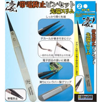 凄!ホビー用 ②帯電防止ピンセット 先端スリム