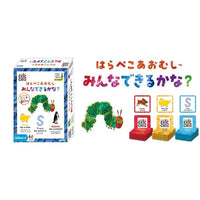 はらぺこあおむし みんなできるかな?