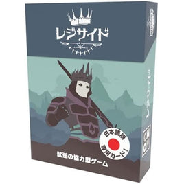 レジサイド 日本語版