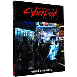 サイバーパンクRED ルールブック