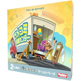 ツメコミ引越センター 日本語版