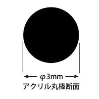 400035 (タケダ)アクリル丸棒3mmΦ 40-0003