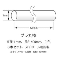 400219 (タケダ)スチロール丸棒1mmΦ40-0021