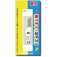GUK45-3800 アイガーツール 沼ヤスリ替刃0.3㎜ 45°#800