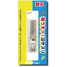 GUK90-3800 アイガーツール 沼ヤスリ替刃0.3㎜ 90°#800