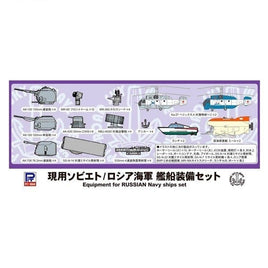 E 8 現用ソビエト/ロシア海軍艦船装備セット
