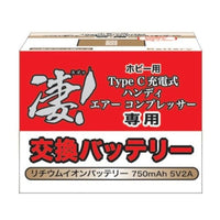凄!ホビー用 Type C 充電式ハンディ エアー コンプレッサー 専用交換バッテリー